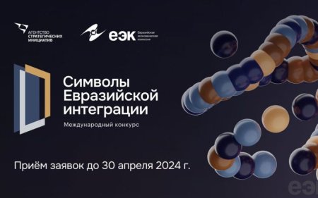 Конкурс масштабных высокотехнологичных и гуманитарных проектов «Символы евразийской интеграции»