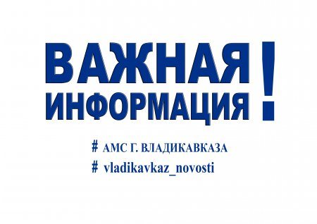 Уважаемые жители г. Владикавказ!