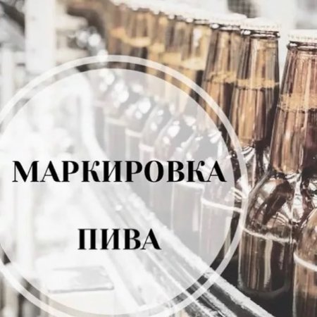 Информация о введении обязательной маркировки пива