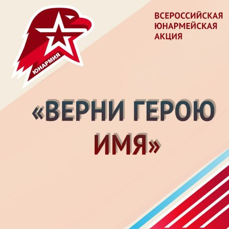 Стартовала юнармейская акция «Верни герою имя»