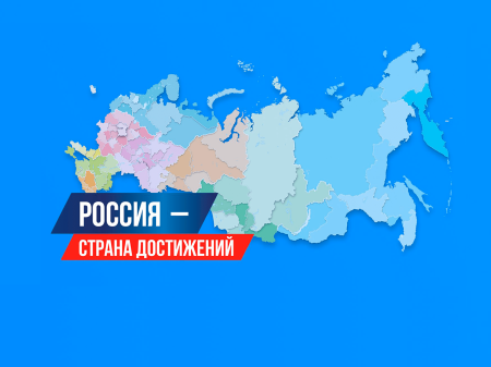 «Россия - страна достижений, Россия - страна возможностей. Приглашение посетить и поддержать цикл интернет-трансляций, посвящённых передовым технологиям и новым возможностям в жизни каждого взрослого человека»