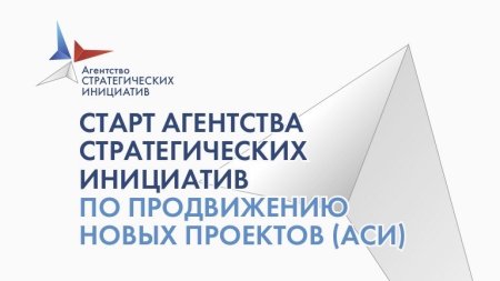 «Агентство стратегических инициатив по продвижению новых проектов» приглашает принять участие в отборе проектов по теме «Платформизация отраслей»