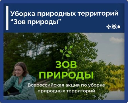 Стартовали дни единых действий по уборке природных территорий «Зов природы»