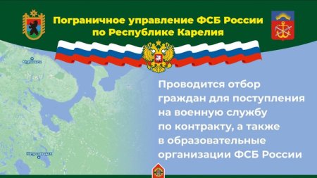 Пограничное управление ФСБ России по Республике Карелия проводит отбор граждан для поступления на военную службу по контракту и в образовательные организации