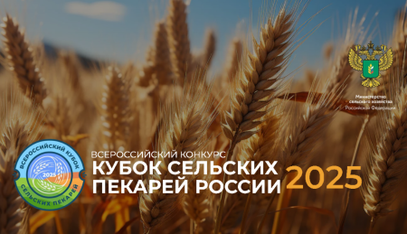 «Кубок сельских пекарей России – 2025» «Кубок сельских пекарей России – 2025»